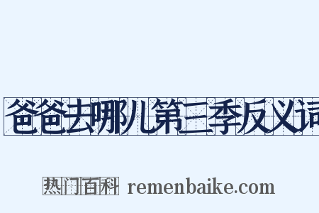 爸爸去哪儿第三季反义词是什么意思的图片